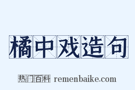 橘中戏造句是什么意思的图片